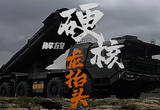 超燃！看解放军硬核展示“龙抬头”