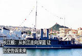 长江舰：从长江走向深蓝 让历史告诉未来