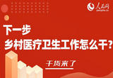 下一步乡村医疗卫生工作怎么干？