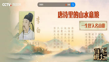 唐诗里的山水意境（第一部） 16 一生好入名山游