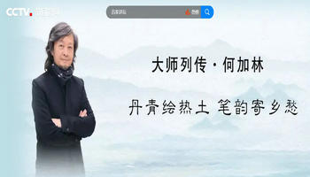 何加林 丹青绘热土 笔韵寄乡愁