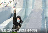 第35届哈尔滨太阳岛雪博会闭园