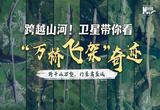 卫星带你看“万桥飞架”奇迹