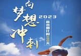 高考倒计时100天，向梦想冲刺！