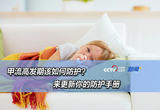 甲流高发期怎么办？