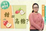 “水果陷阱”：“不甜”的水果一定低糖吗？