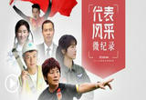 代表风采微纪录：致千千万万奋斗者