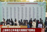 中国就业市场持续升温 企业招聘和人才求职“供需两旺”