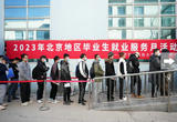 “2023年北京地区毕业生就业服务月活动”启动