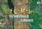 卫星俯瞰祖国南北春耕好风光