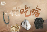 除了螺蛳 商周时期的云南人还吃啥？